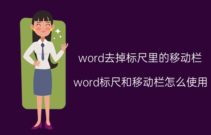 word去掉标尺里的移动栏 word标尺和移动栏怎么使用？